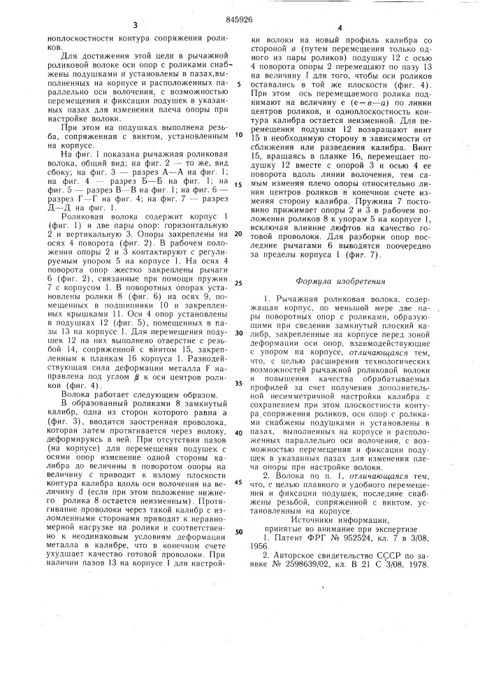 Рычажная роликовая волока (патент 845926)