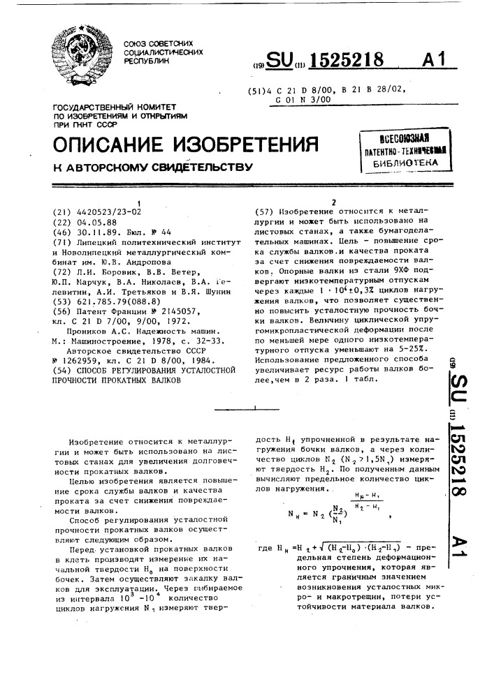 Способ регулирования усталостной прочности прокатных валков (патент 1525218)