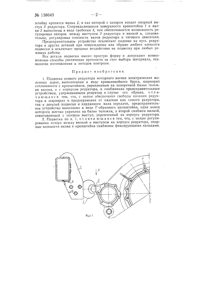 Подвеска осевого редуктора мотор-вагонного подвижного состава (патент 138649)