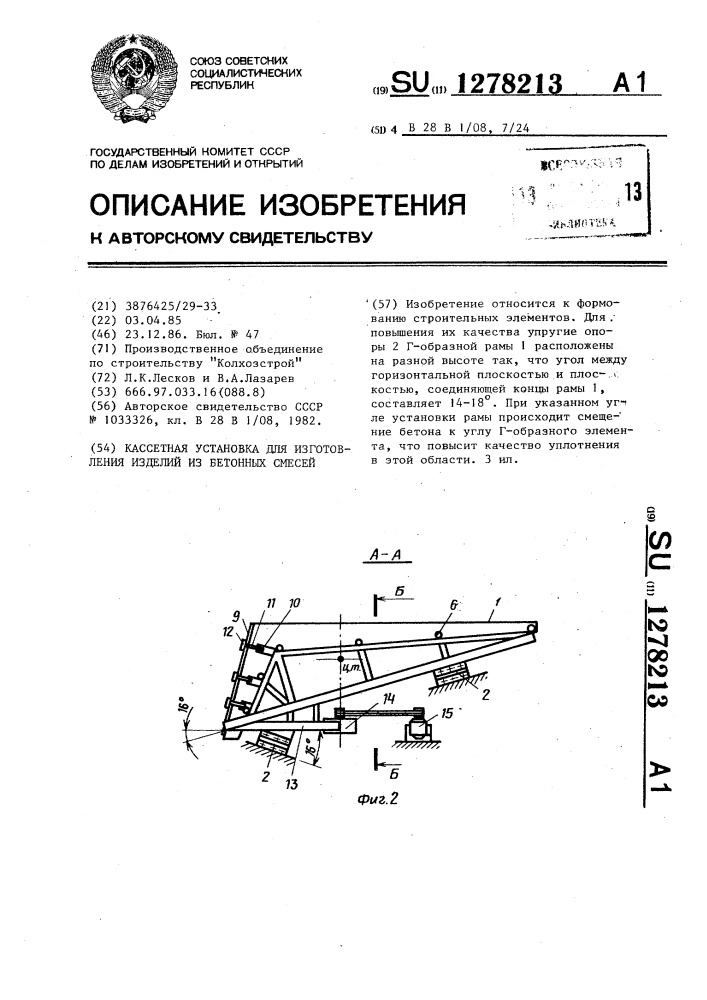 Кассетная установка для изготовления изделий из бетонных смесей (патент 1278213)