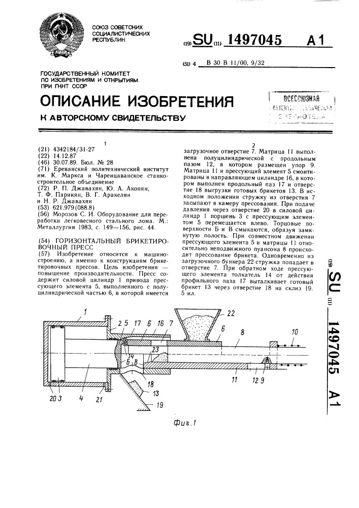 Горизонтальный брикетировочный пресс (патент 1497045)