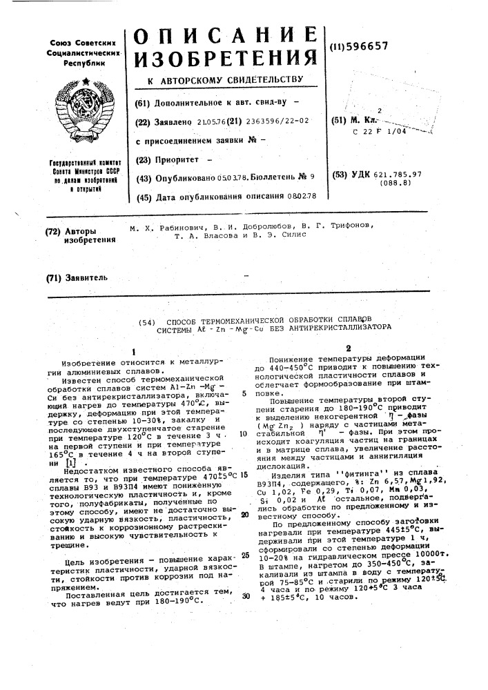 Способ термомеханической обработки сплавов системы без антирекристаллизатора (патент 596657)