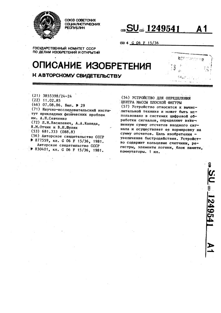 Устройство для определения центра массы плоской фигуры (патент 1249541)