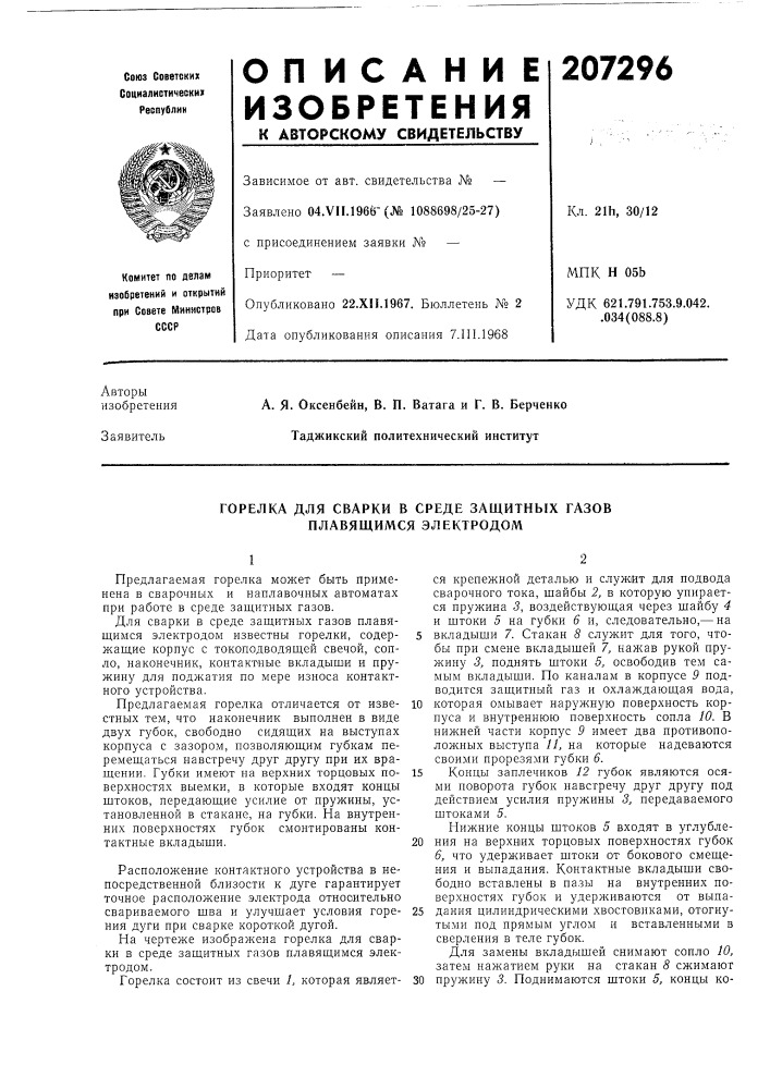 Горелка для сварки в среде защитных газов плавящимся электродом (патент 207296)