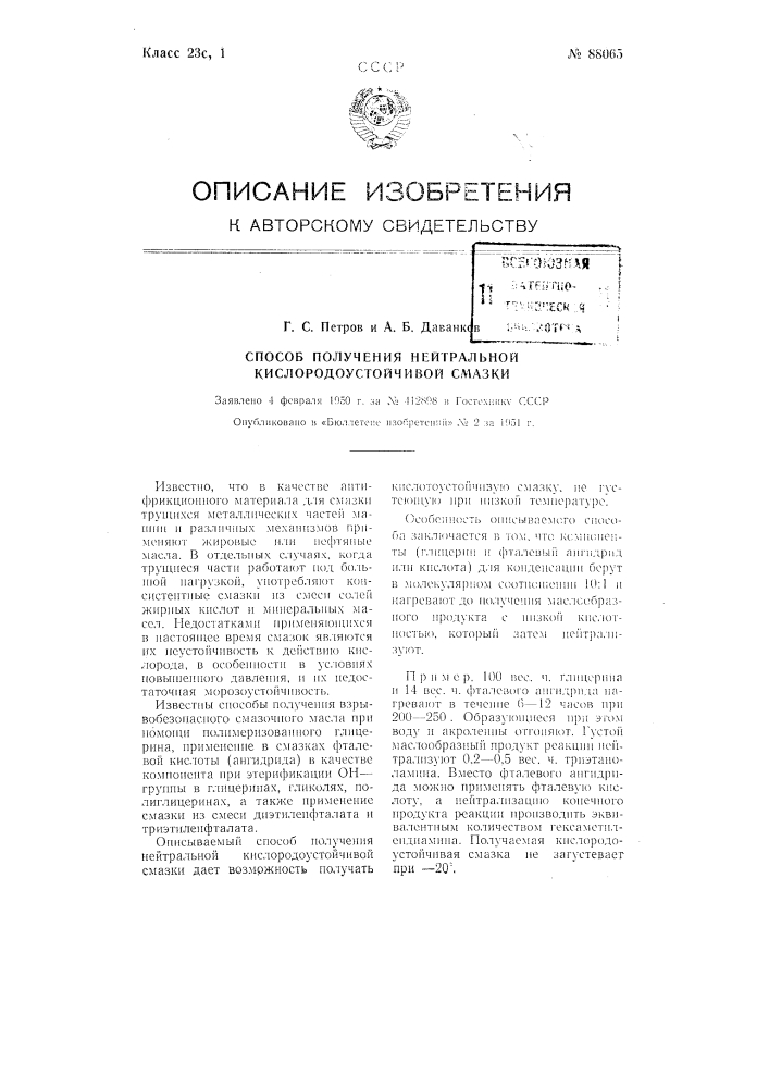 Способ получения нейтральной кислородоустойчивой смазки (патент 88065)