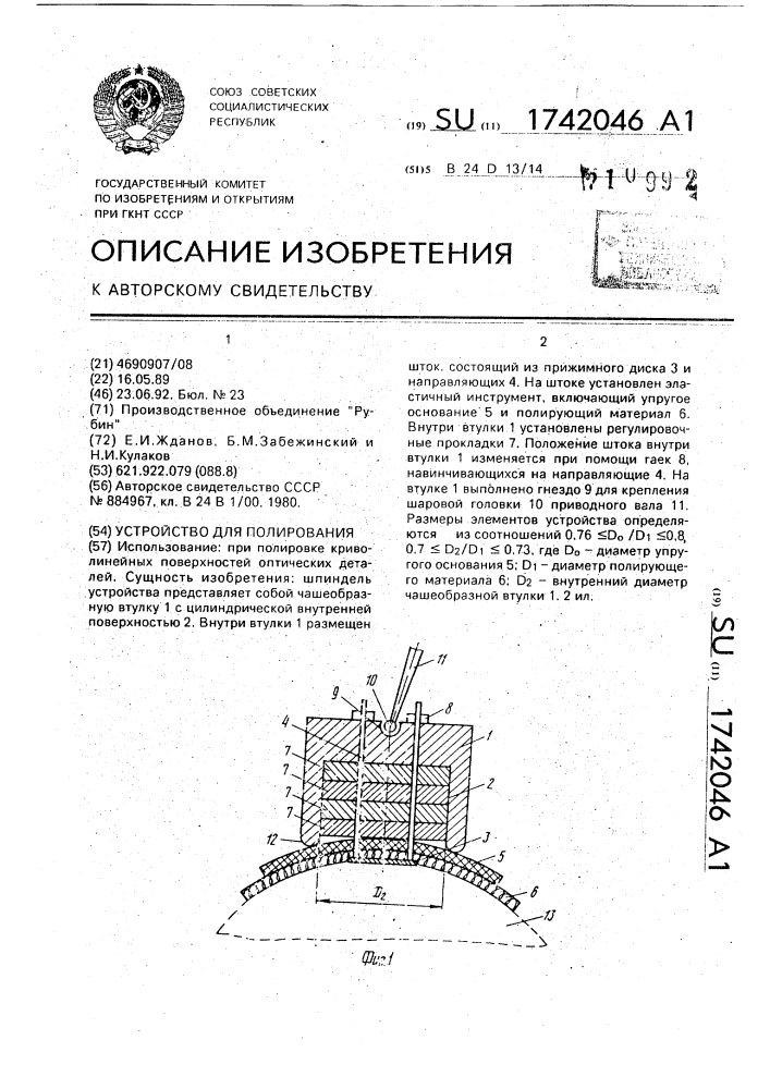 Устройство для полирования (патент 1742046)