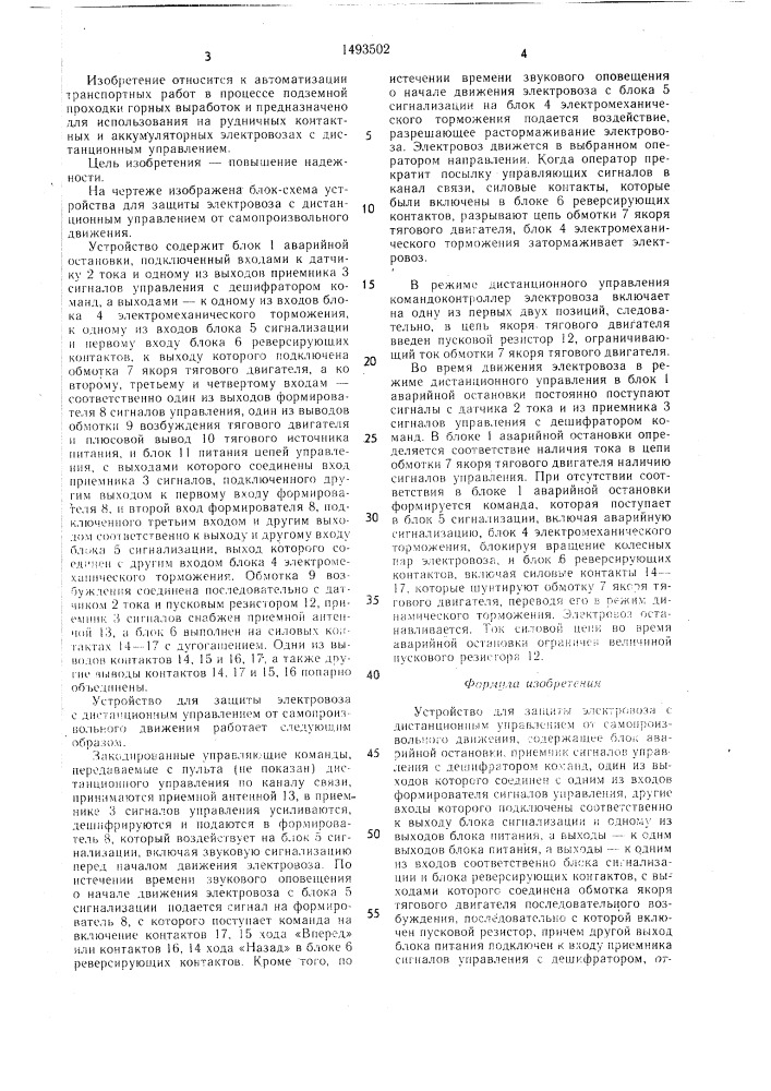 Устройство для защиты электровоза с дистанционным управлением от самопроизвольного движения (патент 1493502)