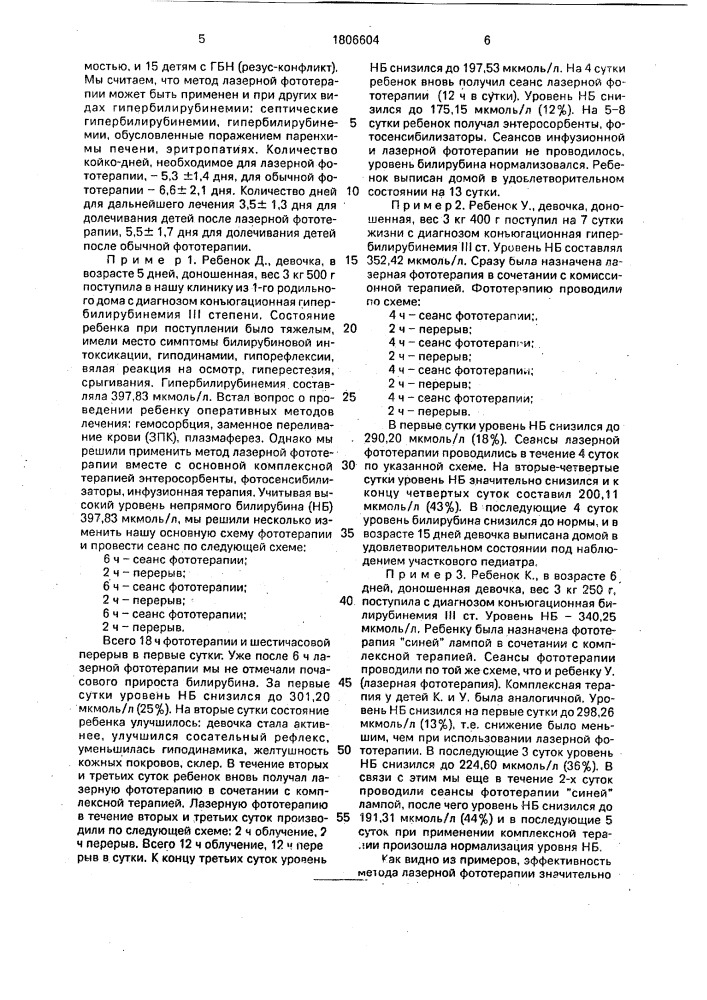 Способ лечения гипербилирубинемии новорожденных (патент 1806604)