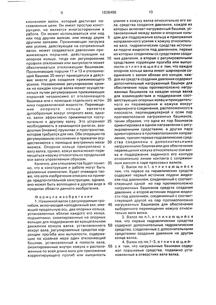 Нажимной валок с регулируемым прогибом (патент 1838490)