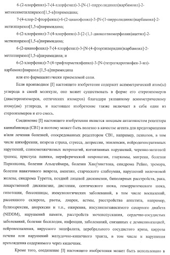 Производное пиразол[1,5-a]пиримидина (патент 2390523)