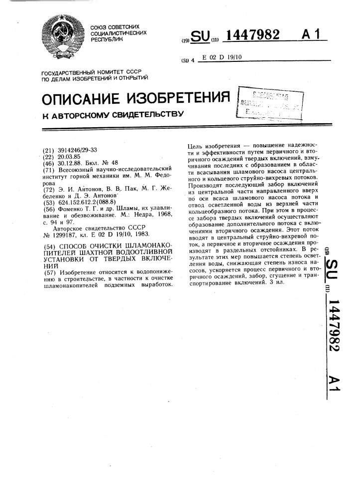 Способ очистки шламонакопителей шахтной водоотливной установки от твердых включений (патент 1447982)