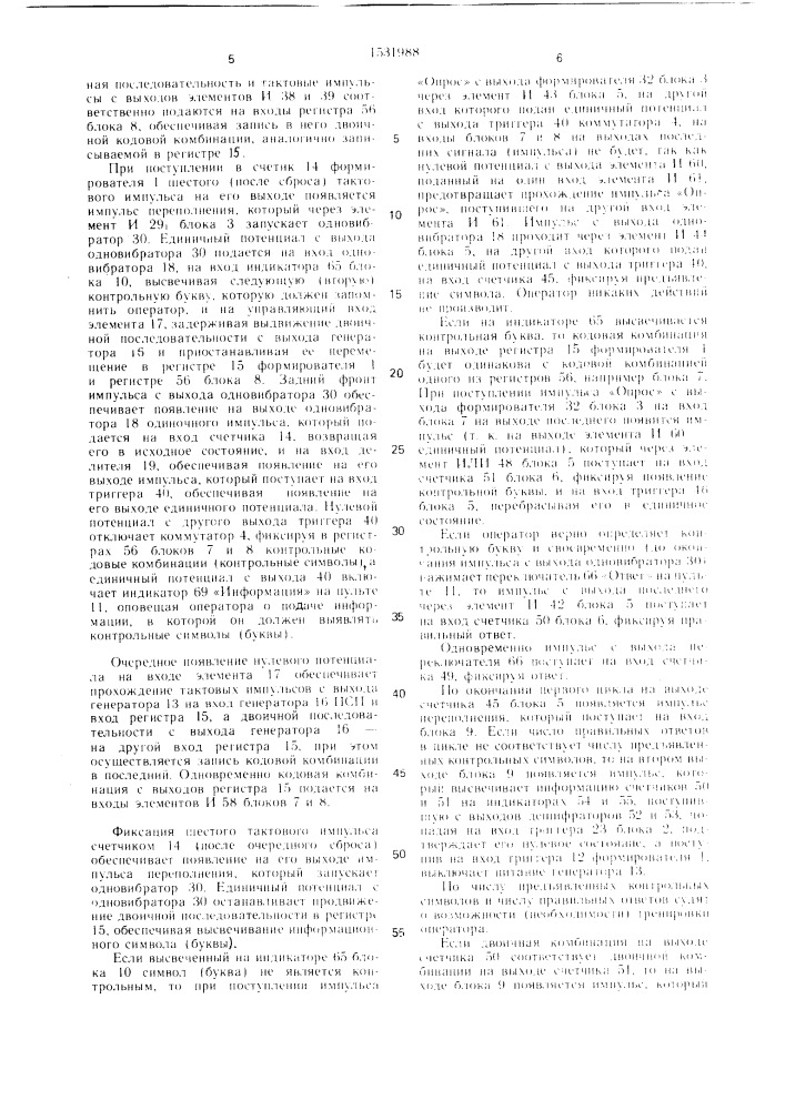 Тренажер операторов систем управления (патент 1531988)
