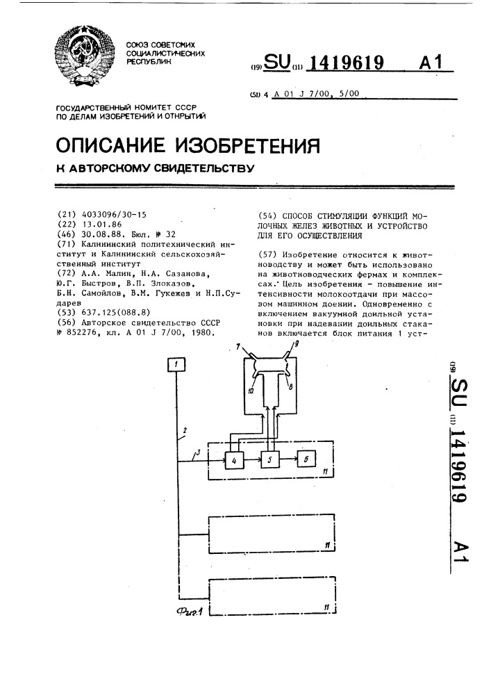 Способ стимуляции функций молочных желез животных и устройство для его осуществления (патент 1419619)