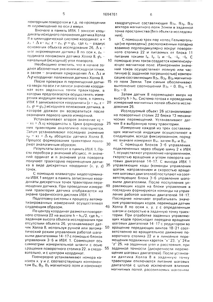 Устройство для измерения и топографии магнитных полей рассеивания вблизи поверхности объекта исследования (патент 1684761)