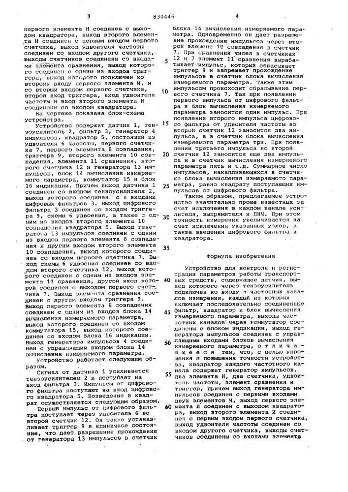 Устройство для контроля и ре-гистрации параметров работытранспортных средств (патент 830446)