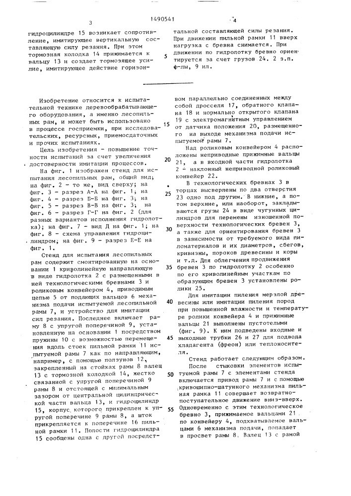 Стенд для испытания лесопильных рам (патент 1490541)