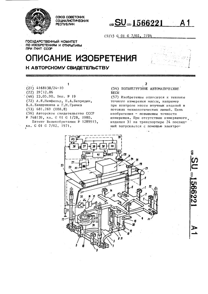 Большегрузные автоматические весы (патент 1566221)