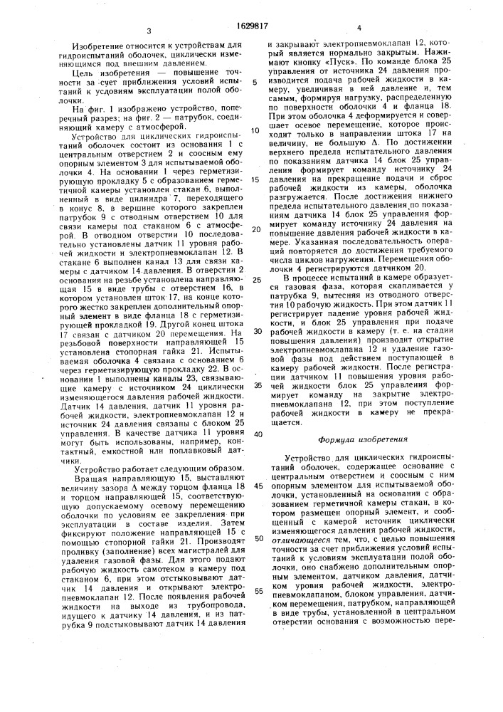 Устройство для циклических гидроиспытаний оболочек (патент 1629817)