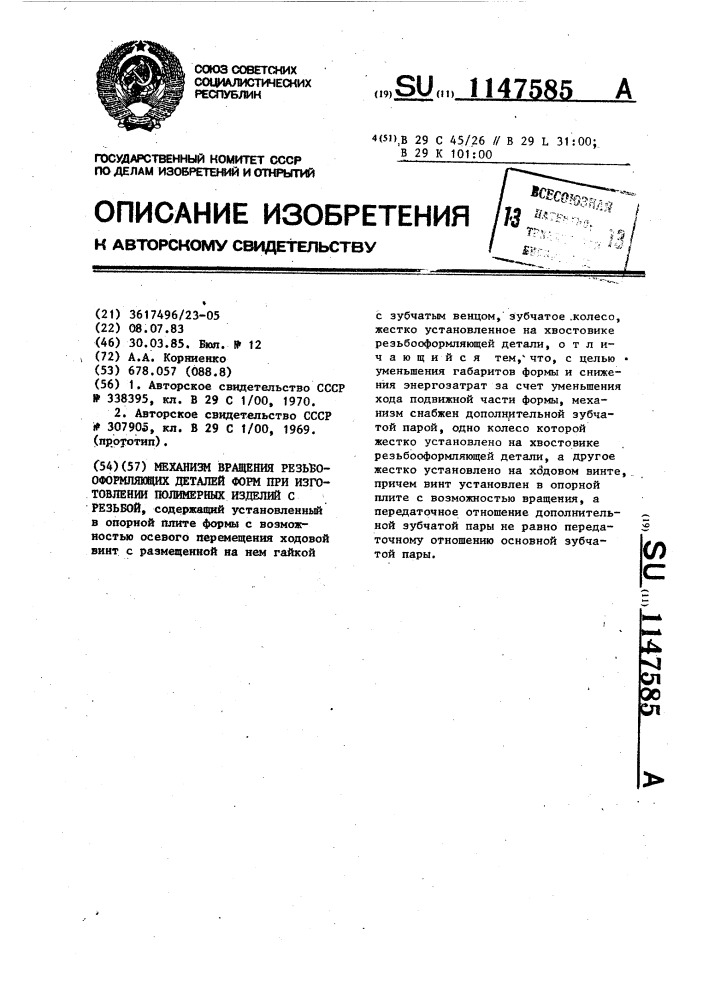 Механизм вращения резьбо-оформляющих деталей форм при изготовлении полимерных изделий с резьбой (патент 1147585)