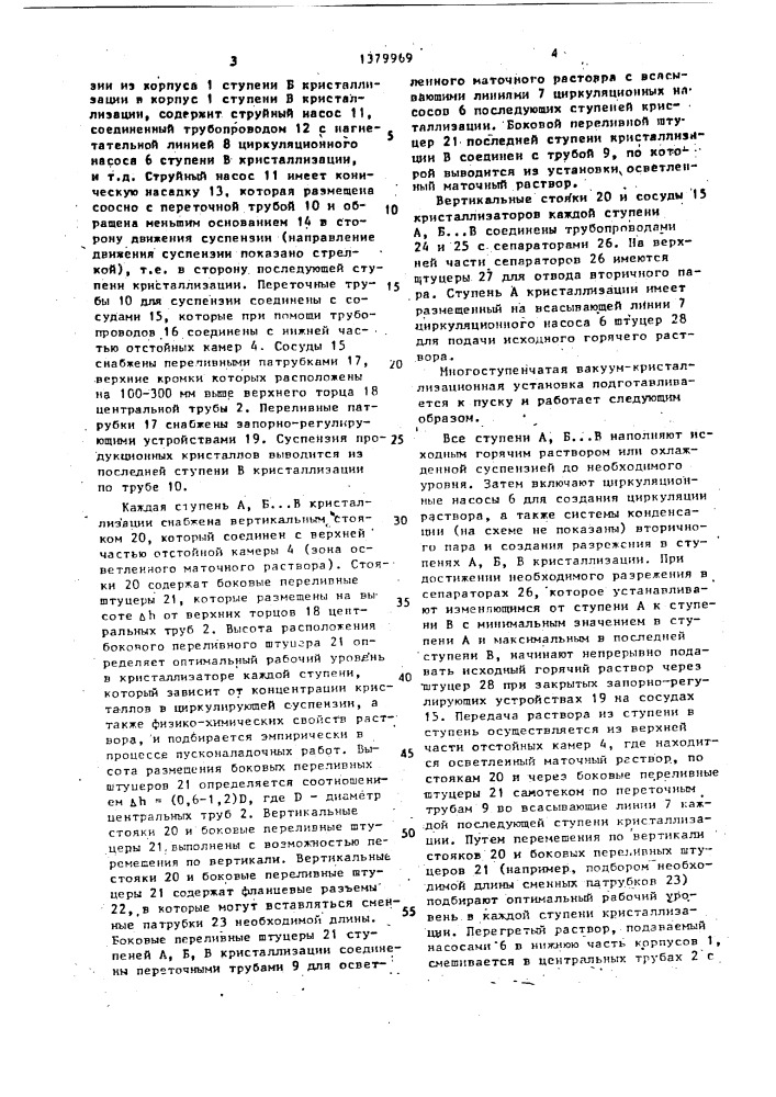 Многоступенчатая вакуум-кристаллизационная установка (патент 1379969)