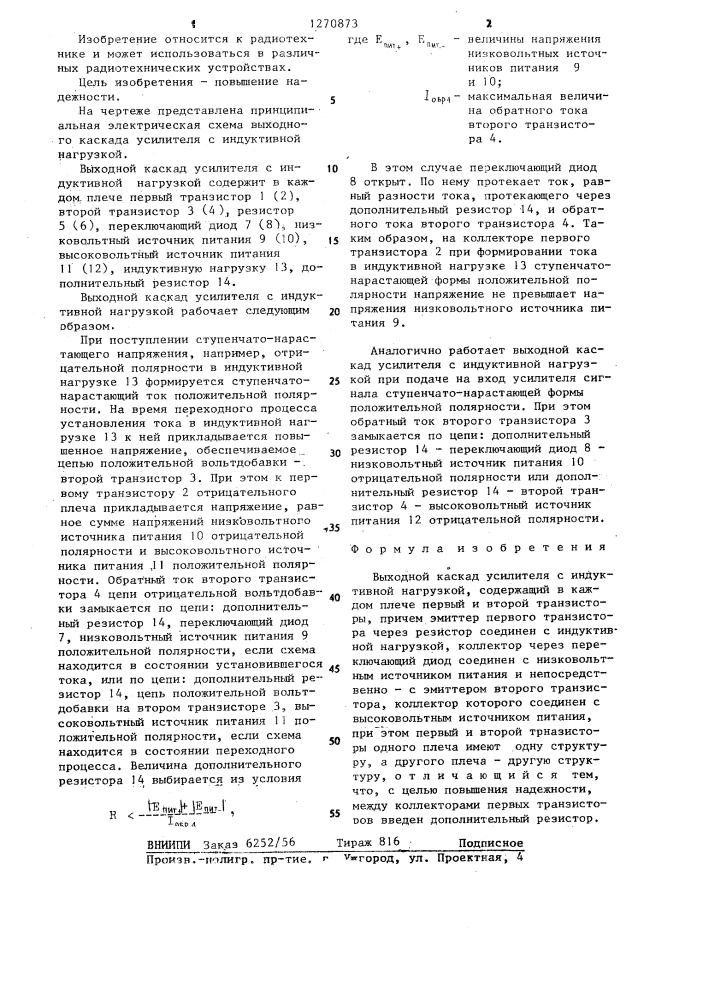 Выходной каскад усилителя с индуктивной нагрузкой (патент 1270873)