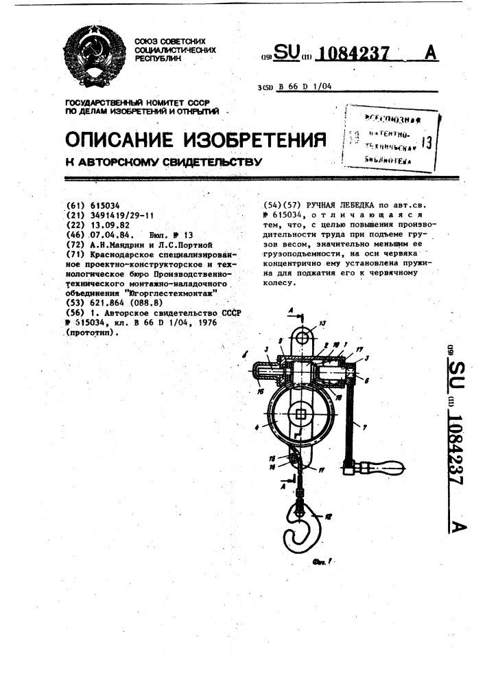 Ручная лебедка (патент 1084237)