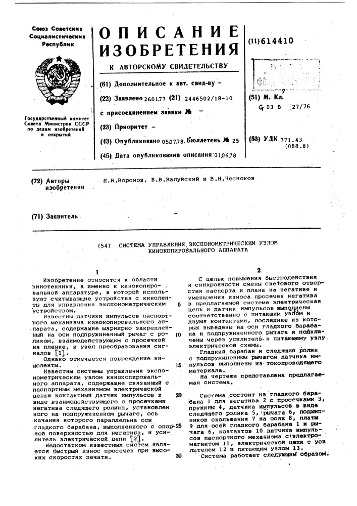 Система управления экспонометрическим узлом кинокопировального аппарата (патент 614410)