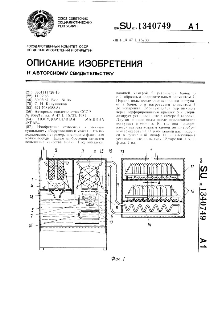 Посудомоечная машина "краб (патент 1340749)