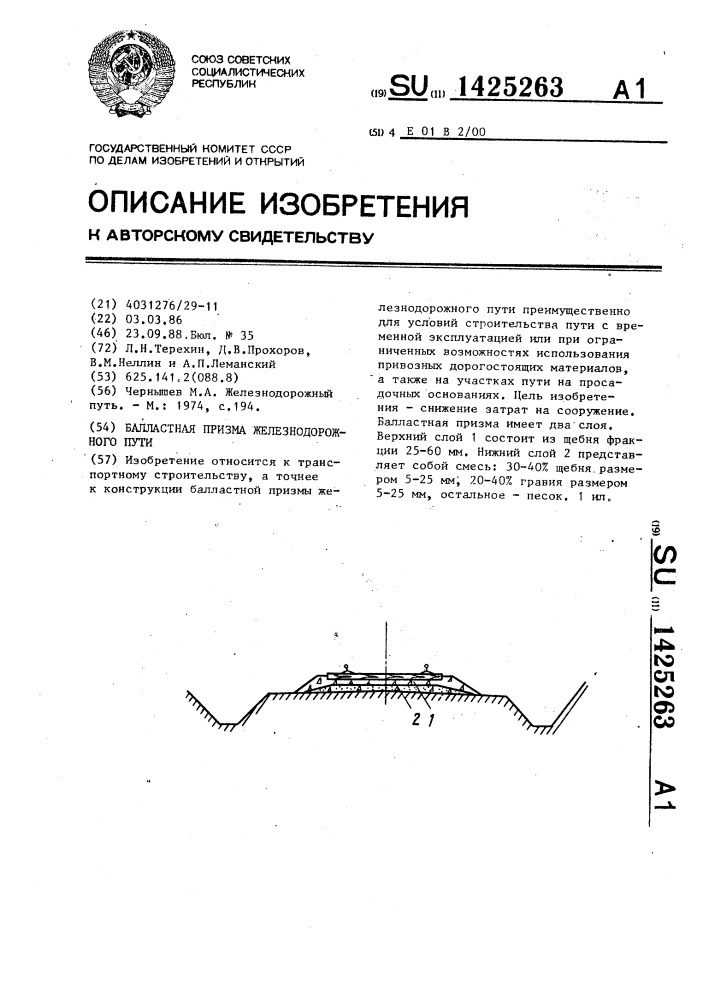 Балластная призма железнодорожного пути (патент 1425263)