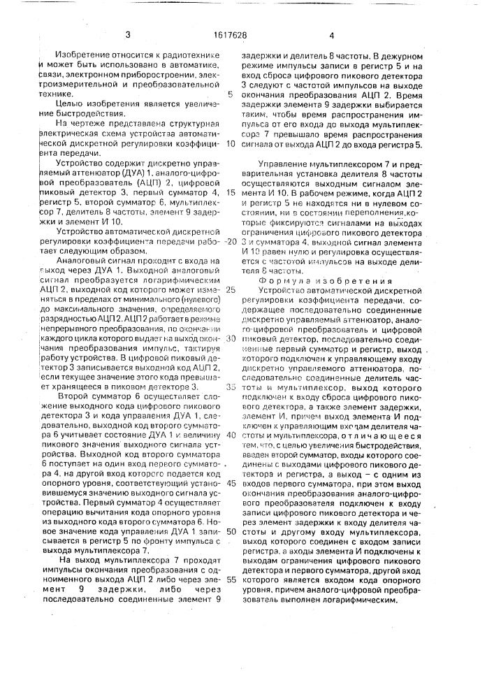 Устройство автоматической дискретной регулировки коэффициента передачи (патент 1617628)