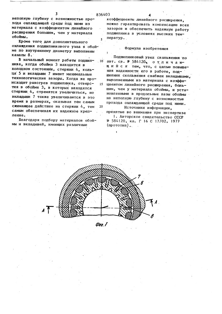 Подшипниковый узел скольжения (патент 836403)