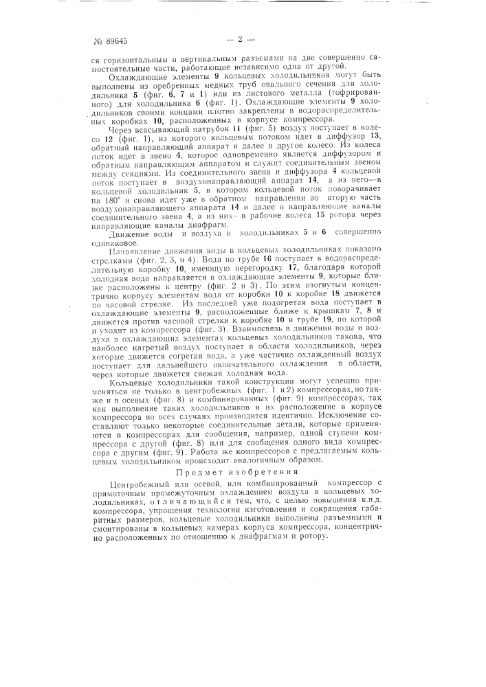 Центробежный, или осевой, или комбинированный компрессор с прямоточным промежуточным охлаждением воздуха в кольцевых холодильниках (патент 89645)