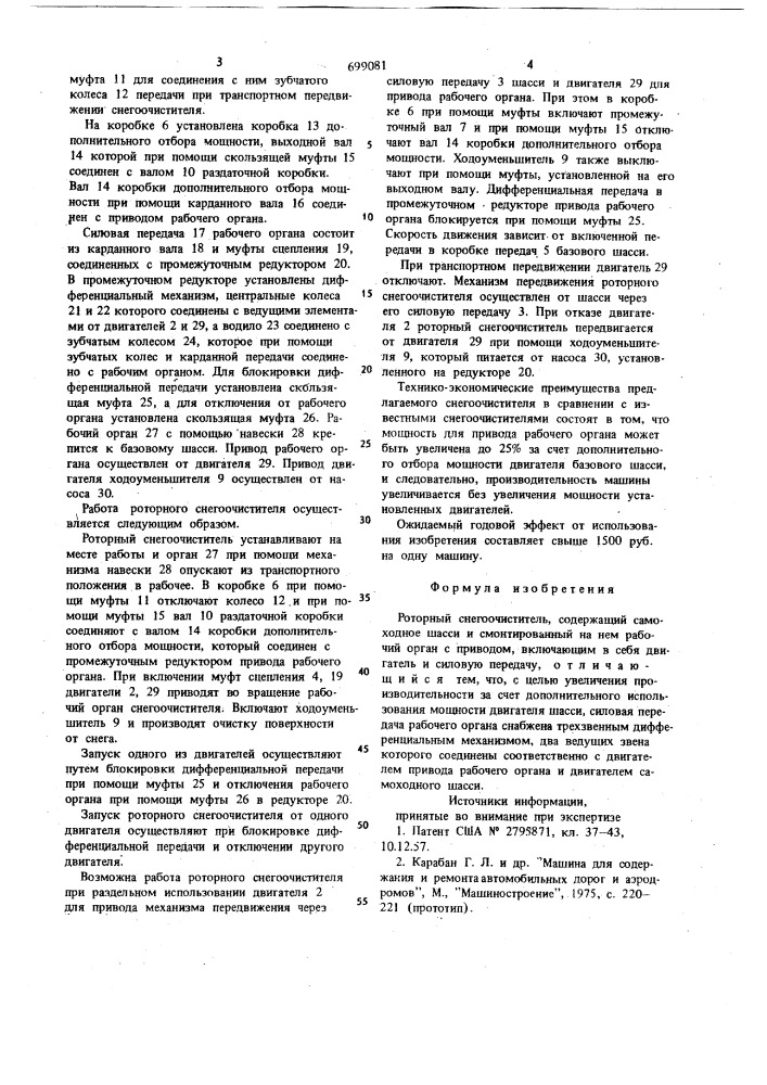 Роторный снегоочиститель (патент 699081)