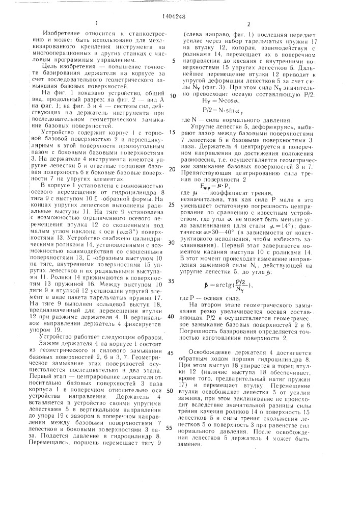 Устройство для механизированного крепления инструмента (патент 1404248)