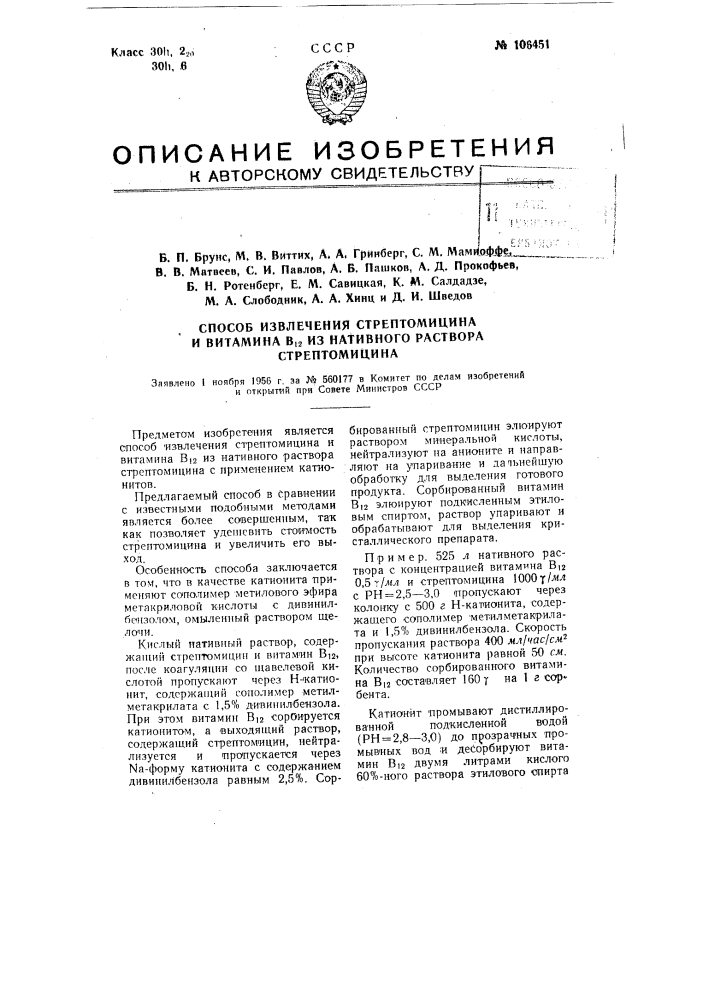 Способ извлечения стрептомицина и витамина в12 из нативного раствора стрептомицина (патент 106451)