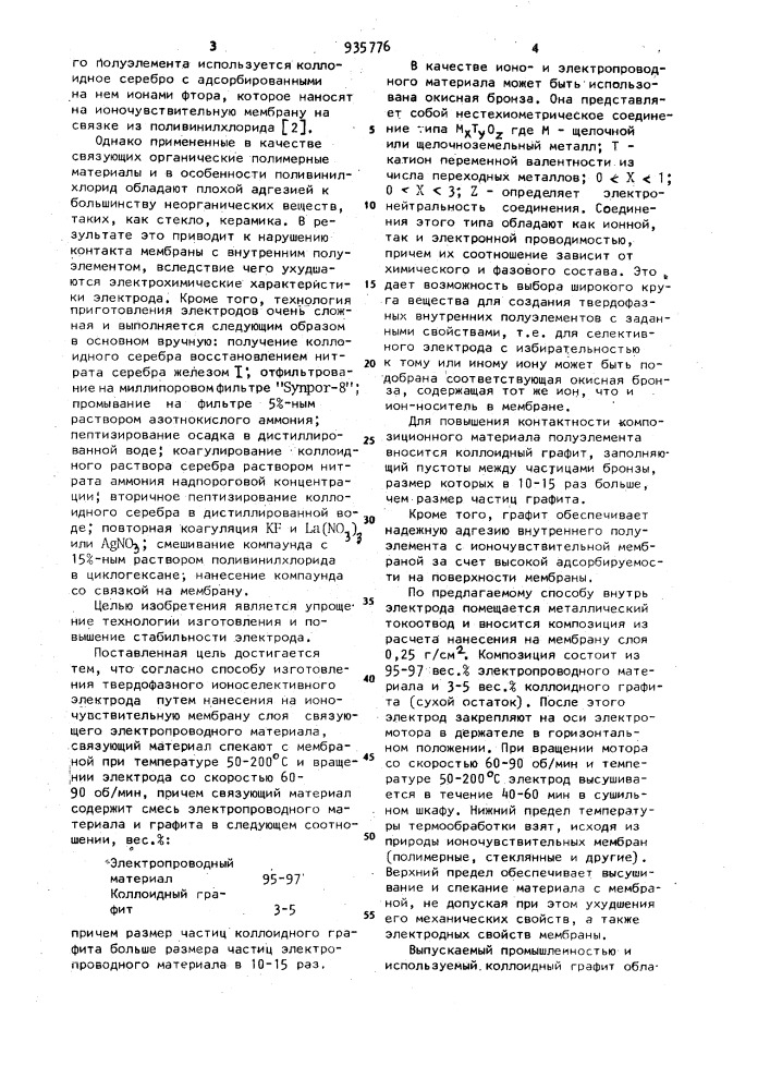 Способ изготовления твердофазного ионоселективного электрода (патент 935776)