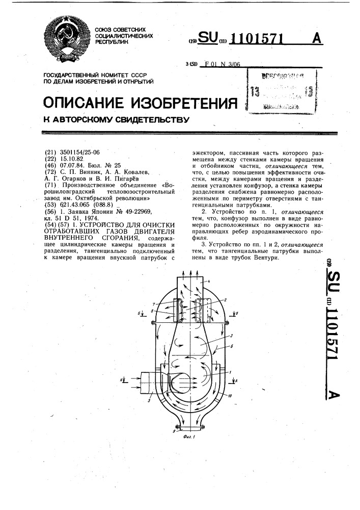Устройство для очистки отработавших газов двигателя внутреннего сгорания (патент 1101571)