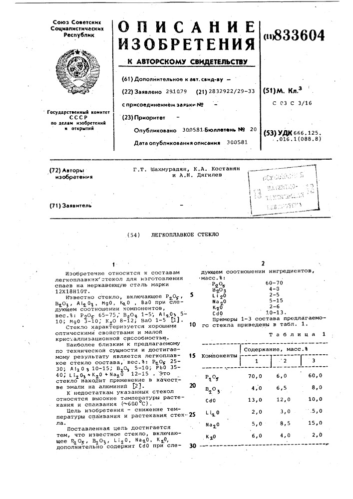 Легкоплавкое стекло (патент 833604)