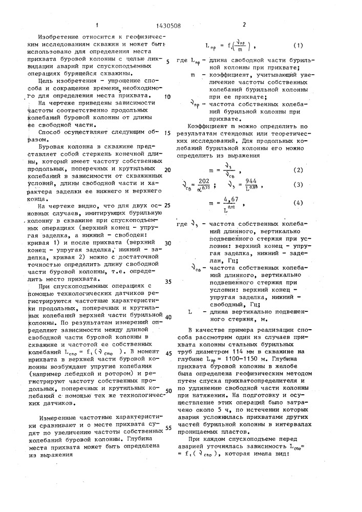 Способ определения места прихвата буровой колонны (патент 1430508)