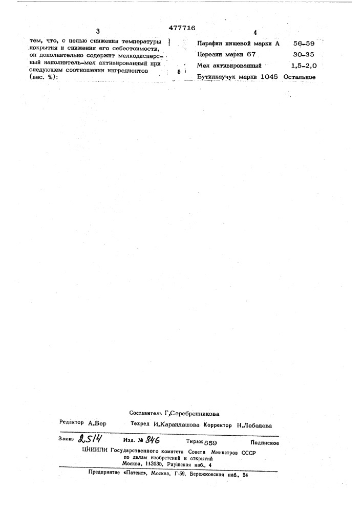 Состав для покрытия сыров защитной пленкой (патент 477716)