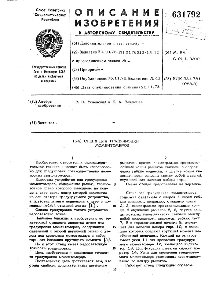 Стенд для градуировки моментомеров (патент 631792)