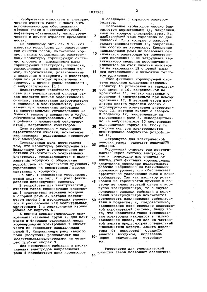 Устройство для электрической очистки газов (патент 1037963)