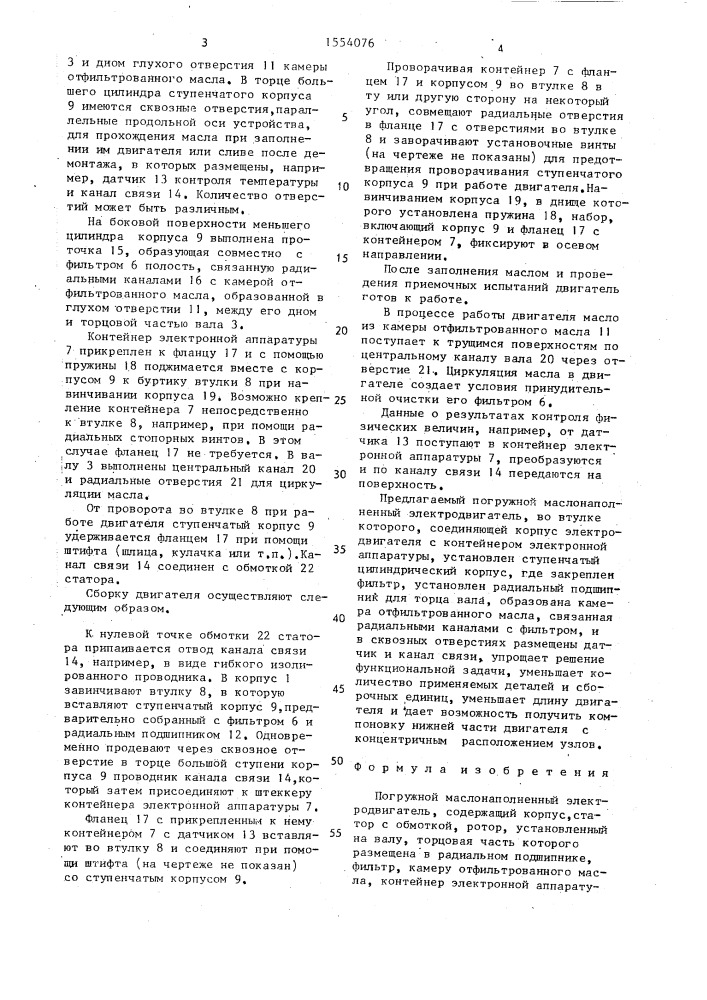 Погружной маслонаполненный электродвигатель (патент 1554076)