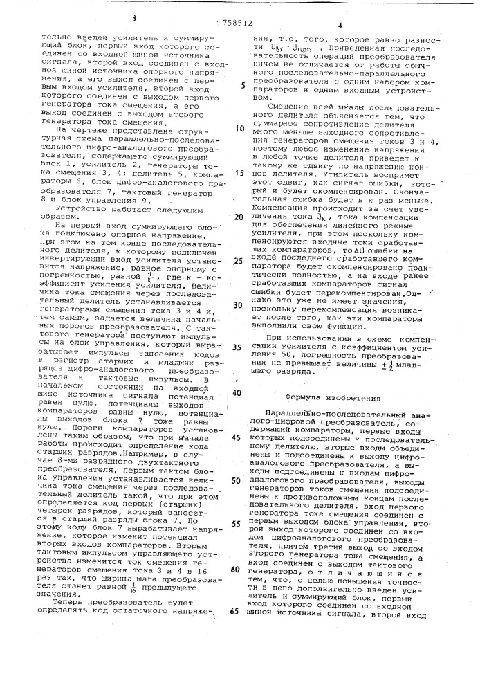 Параллельно-последовательный аналогоцифровой преобразователь (патент 758512)