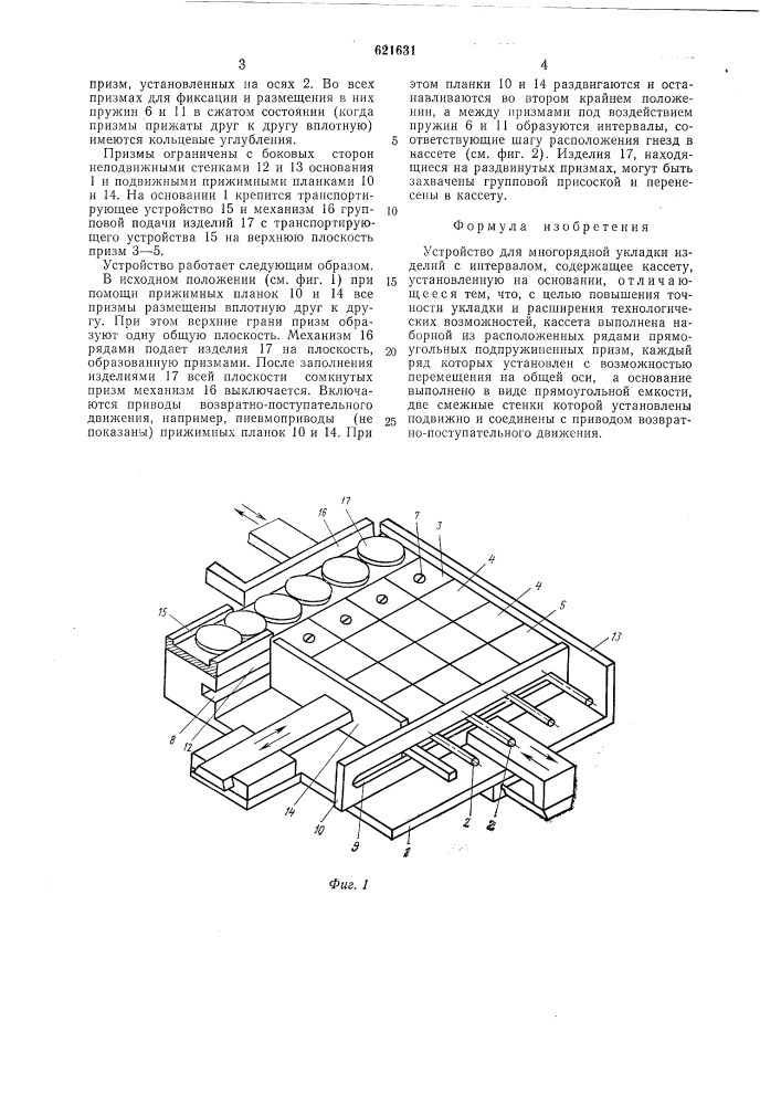 Устройство для многорядной укладки изделий с интервалом (патент 621631)