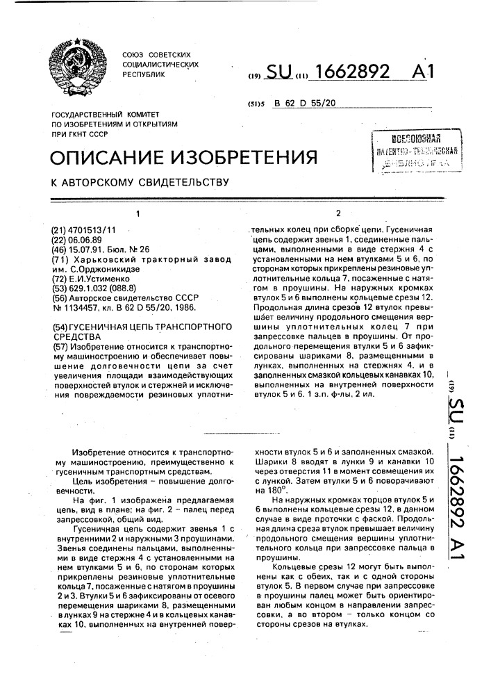 Гусеничная цепь транспортного средства (патент 1662892)