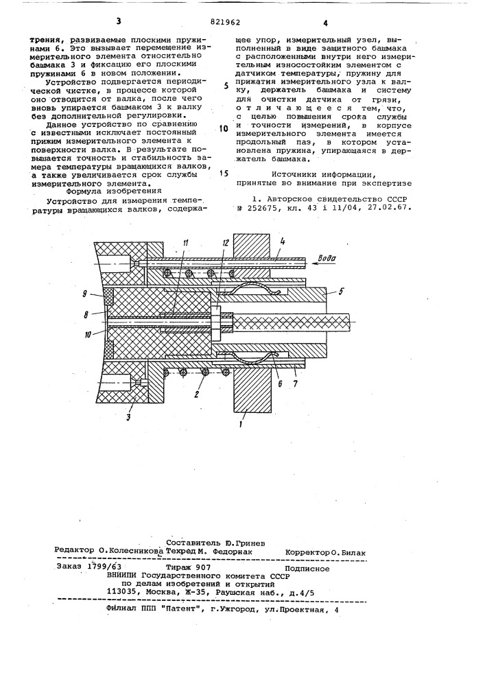 Устройство для измерения температурывращающихся валков (патент 821962)