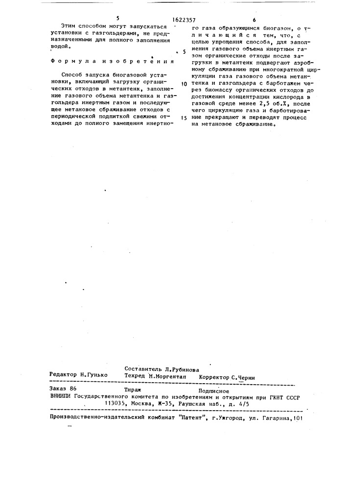 Способ запуска биогазовой установки (патент 1622357)