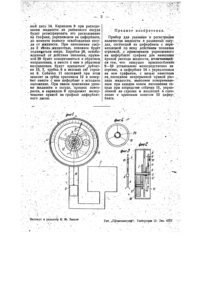 Прибор для указания и регистрации количества жидкости в разливных сосудах (патент 36840)