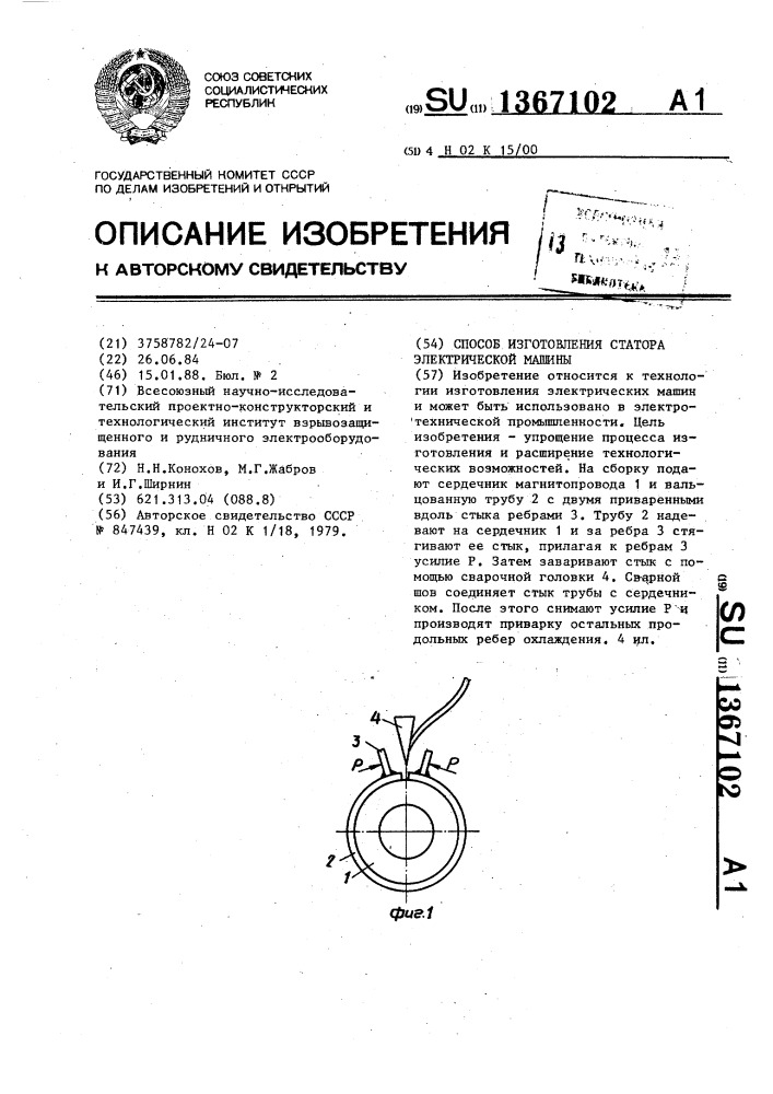 Способ изготовления статора электрической машины (патент 1367102)